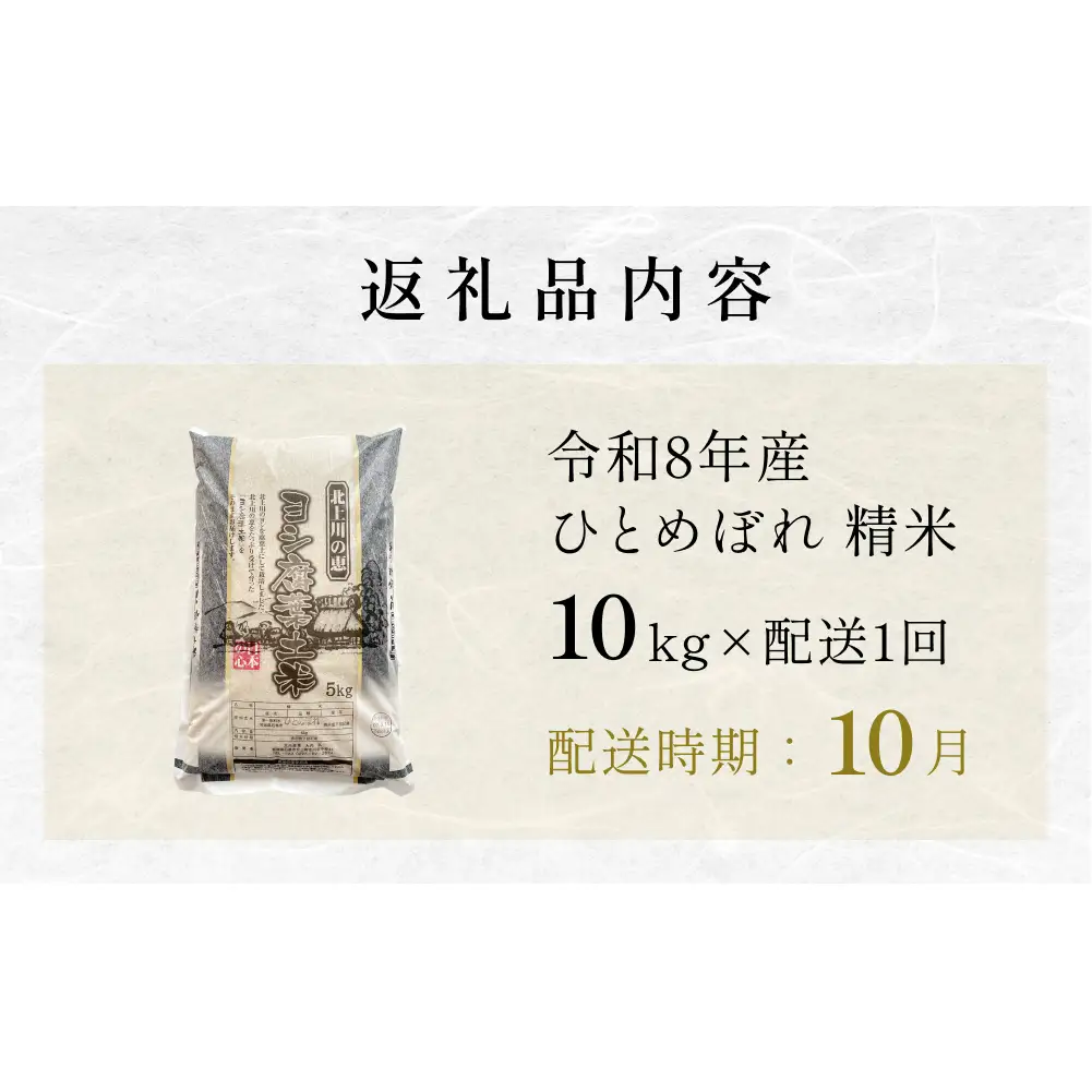 【10月配送】 ＜先行予約＞ 令和8年産 ひとめぼれ 精米 10kg（5kg×2）単品 新米