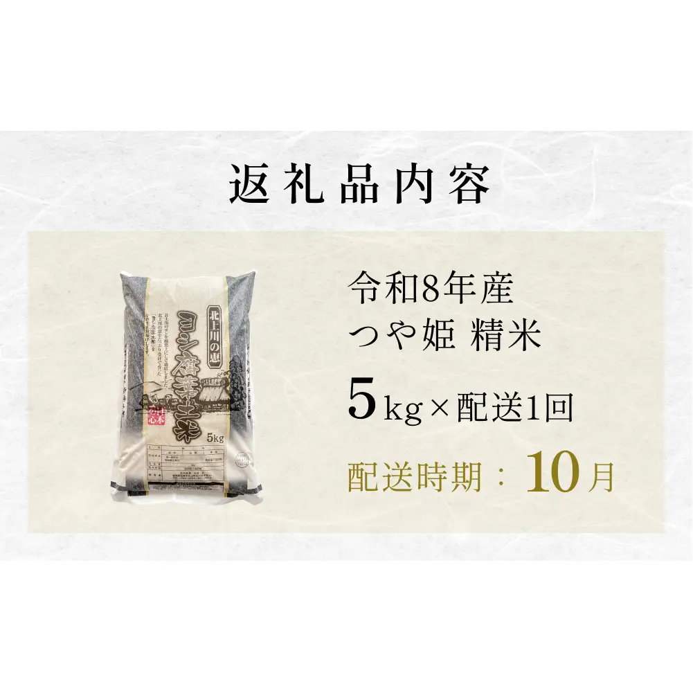 【10月配送】 ＜先行予約＞ 米 令和8年産 つや姫  精米 5kg 単品 新米 こめ コメ お米 ご飯 白米 ツヤ姫