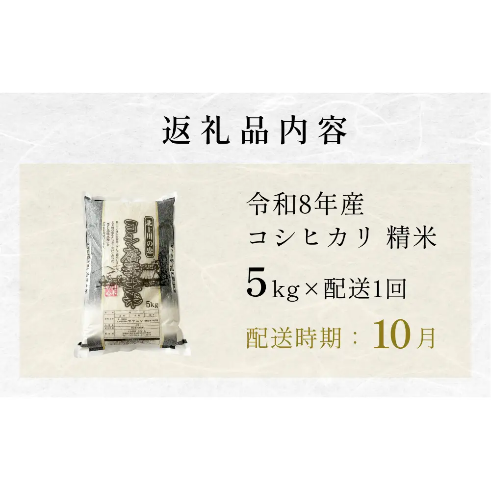 【10月配送】 ＜先行予約＞ 米 令和8年産 コシヒカリ 精米 5kg 単品 新米 こめ コメ お米 ご飯 白米 こしひかり