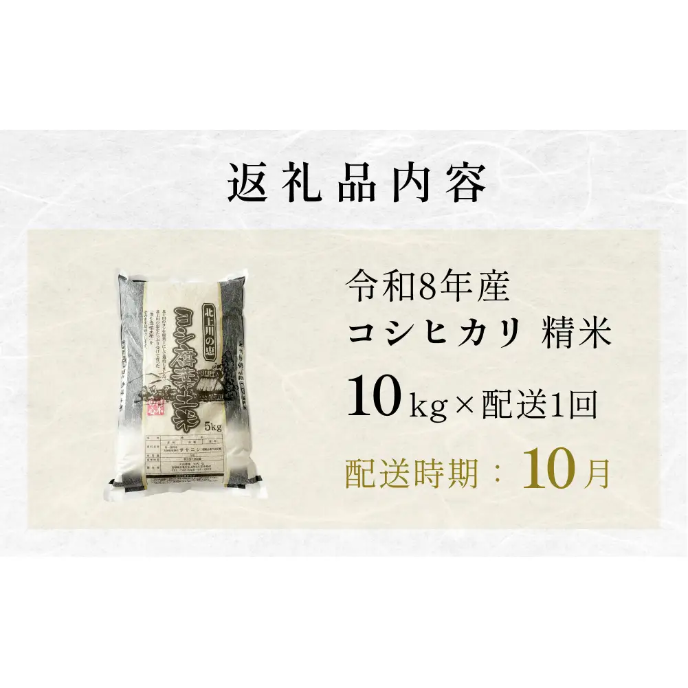 【10月配送】 ＜先行予約＞ 米 令和8年産 コシヒカリ 精米 10kg ( 5kg × 2 )  単品 新米 こめ コメ お米 ご飯 白米 こしひかり