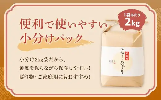【新米受付・令和8年産米】【定期便：3ヶ月お届け】】新潟県村上市　岩船産コシヒカリ6kg（2kg×３袋）×3ヶ月　合計18kg　1103002N