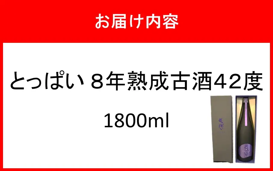 「とっぱい」8年熟成古酒 42度 1800ml_2728R