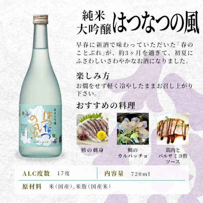 数量限定★今だけ！生芋さしみこんにゃく付き 日本酒 春のことぶれ・はつなつの風 720ml 2本セット 甘口 蓬莱泉 ほうらいせん 純米大吟醸 大吟醸 飲み比べ 飲み比べ ギフト お酒 日本酒 酒 関谷醸造 愛知 愛知県 設楽町 -241