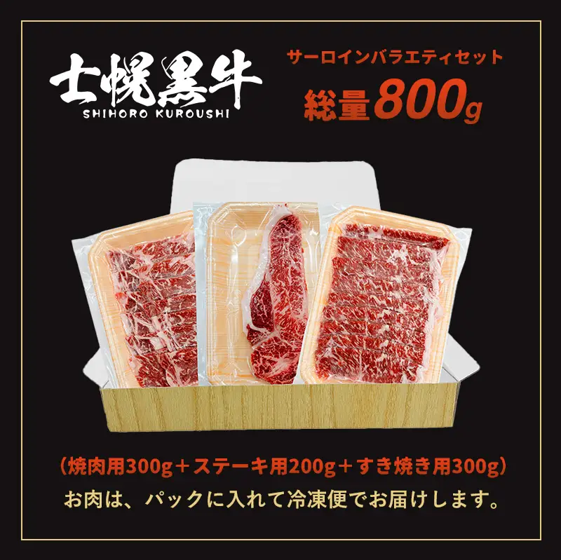 北海道 士幌黒牛 十勝ポテ牛（も～）ビーフ サーロイン バラエティ セット 800g 焼肉 ステーキ すき焼き ブランド牛 牛 赤身肉 国産牛 牛肉 国産 肉 ビーフ セット 焼き肉 肉じゃが 冷凍 詰合せ お取り寄せ【ST01-05】
