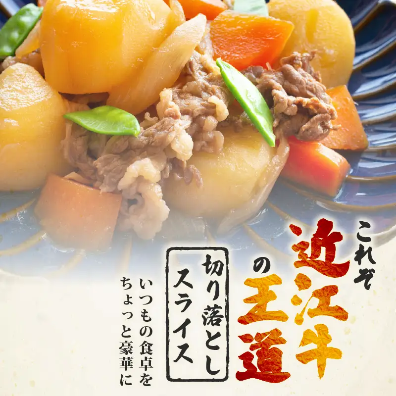 訳あり 近江牛 牛肉切り落とし 2kg(500g×4p) スライス 牛肉切り落とし