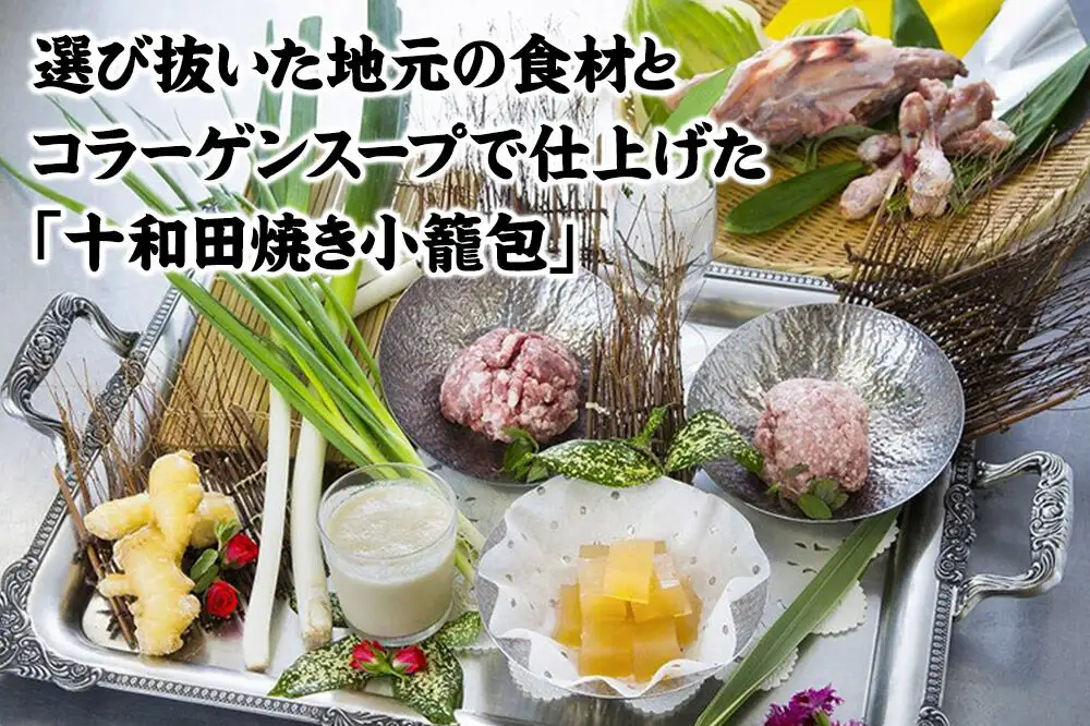 行列のできる！十和田焼き小籠包（43g×8個入）1袋 生タイプ 点心工房 青森県十和田市