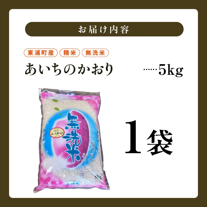 【無洗米】東浦町産　あいちのかおり　約5kg│米 お米 コメ 白米 精米 新米 愛知県産