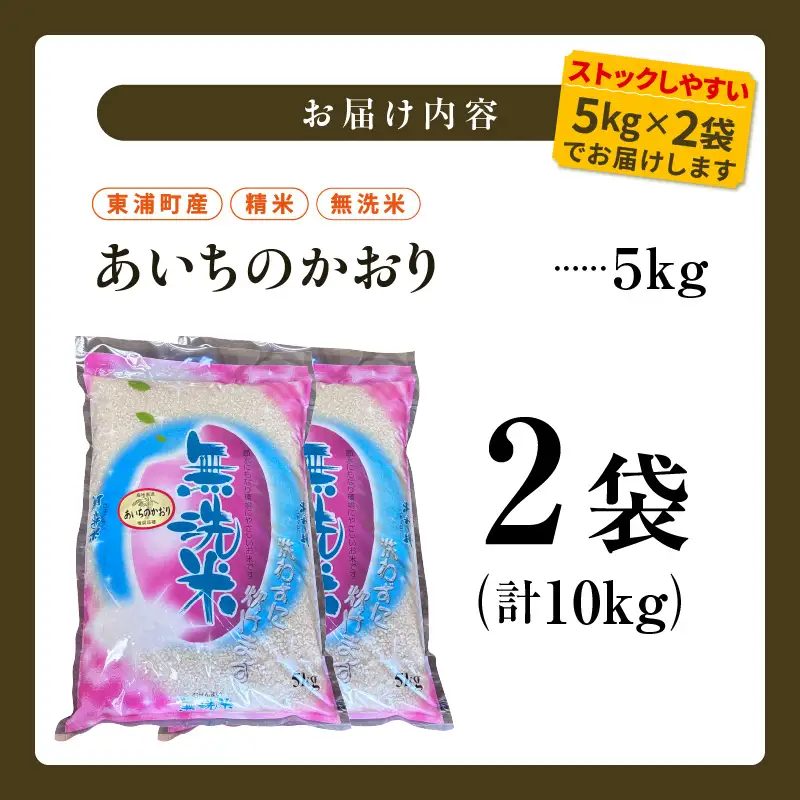 【無洗米】東浦町産　あいちのかおり　約10kg（5kg×2袋）│米 お米 コメ 白米 精米 新米 愛知県産