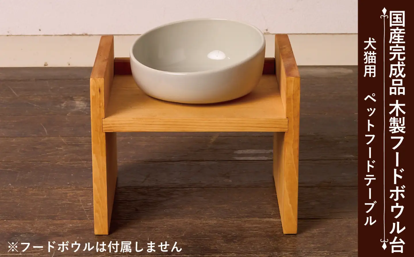 ペット用 フードボウル台  Lサイズ