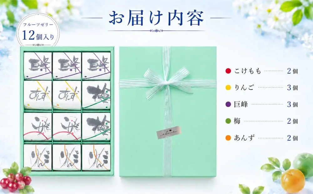夏季限定！信州のフルーツゼリー12個セット（巨峰、こけもも、あんず、りんご、梅）【御菓子処花岡】　｜お中元 ギフト 贈り物 プレゼント