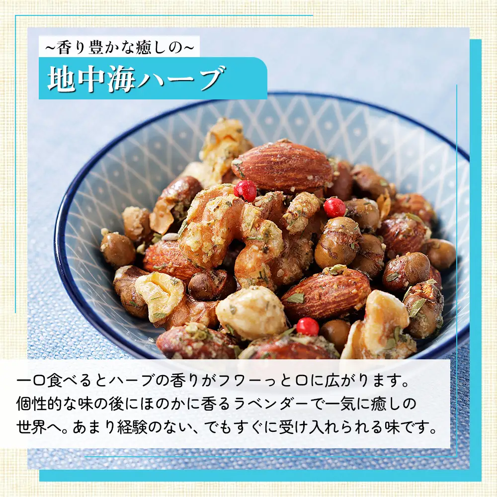 北海道十勝 旅するスパイスナッツ 3種セット 各4袋（30g×12袋） 小分け 個包装 クラフトキッチン ミックスナッツ スパイス ナッツ ドライフルーツ