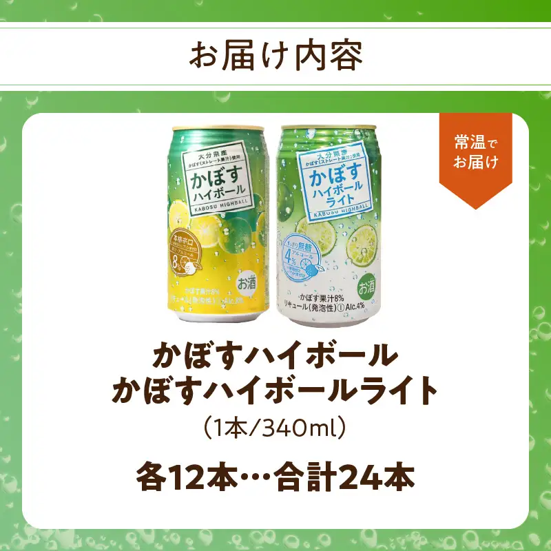【お中元ギフト】 かぼすハイボール・かぼすハイボールライト 各12本入り1ケースセット ≪7/1～8/9の期間に発送≫ H07028-S