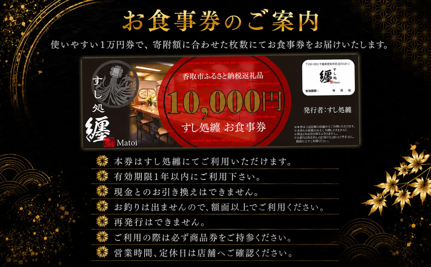 「すし処纏」 食事券 利用券 100万円分