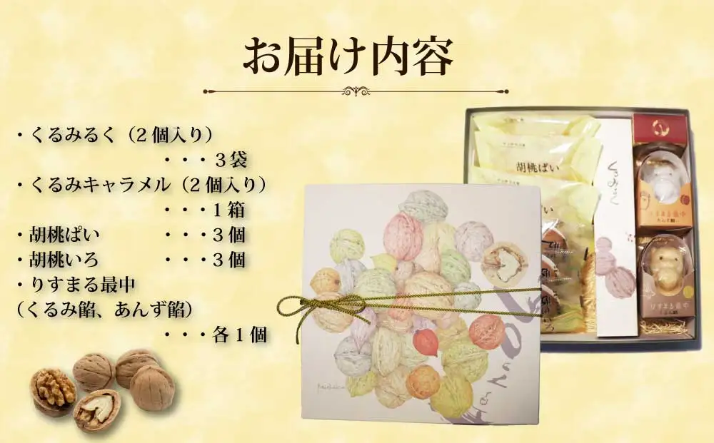 信州くるみ菓子詰め合わせ　5種13個【御菓子処花岡】｜お中元 お歳暮 ギフト 手土産
