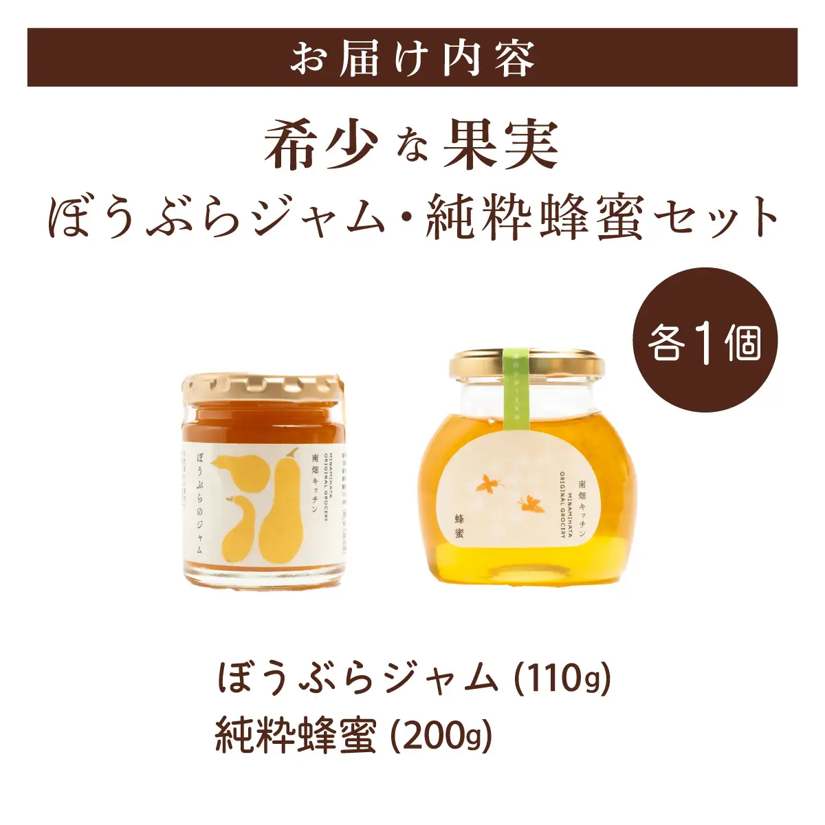 【栄養価たっぷりで美味しい！】ぼうぶらジャム 純粋蜂蜜 セット