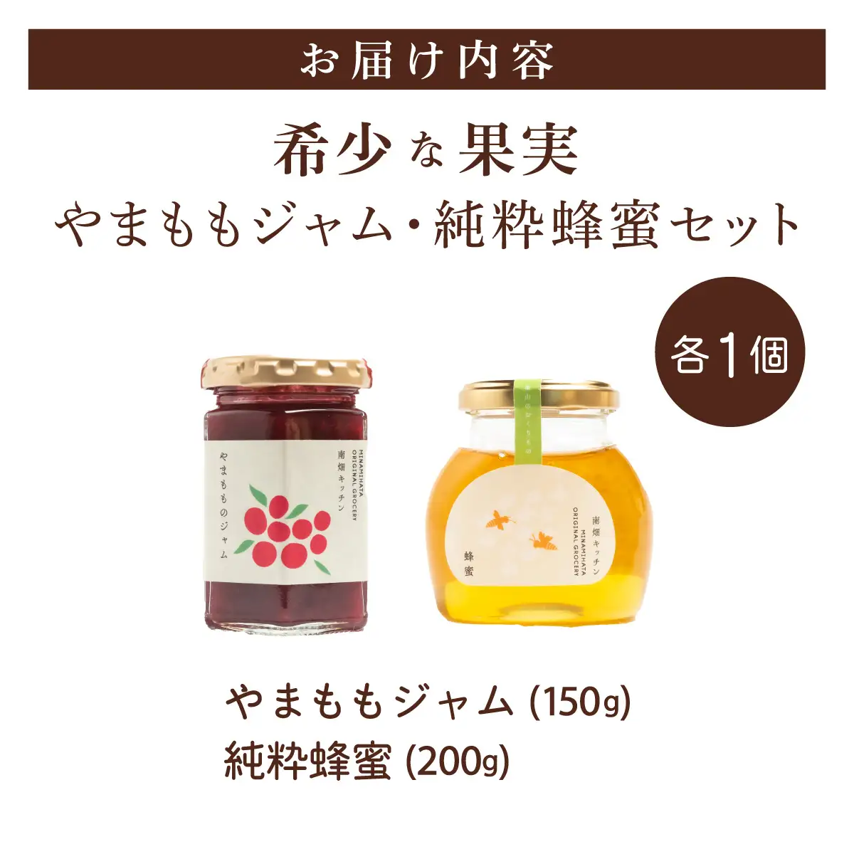 【程よい甘みが美味しい】やまももジャム 純粋蜂蜜 セット