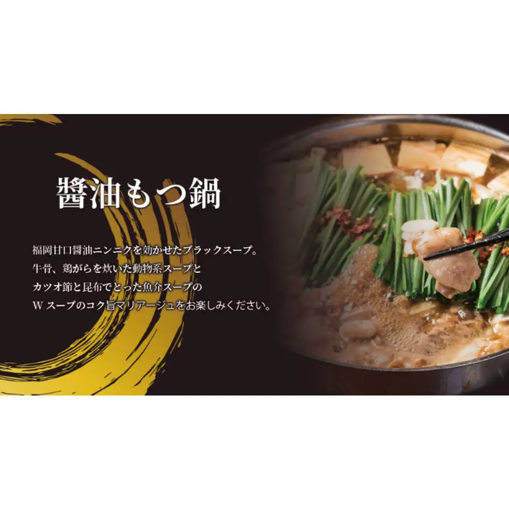 博多弁天堂 黒醤油もつ鍋