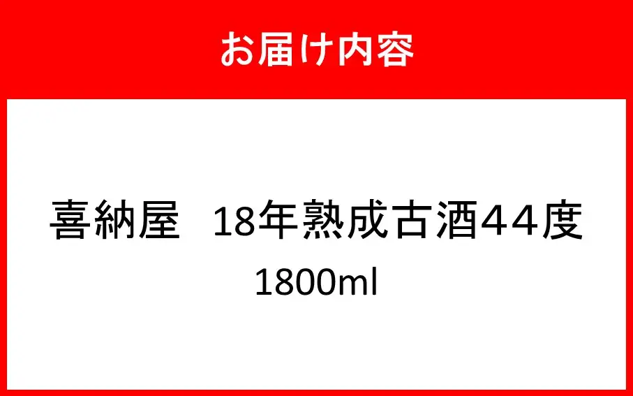 「喜納屋」18年熟成古酒 44度 1800ml_2729R
