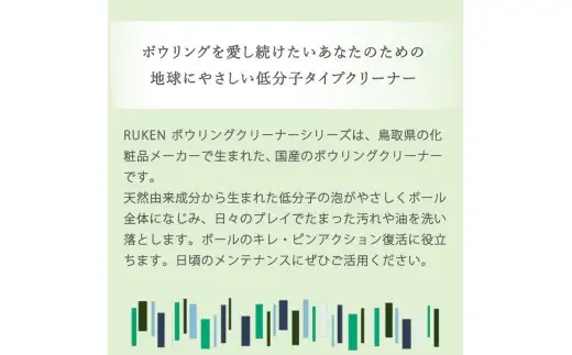 RUKENボウリングボール泡クリーナートライアルセット (泡クリーナー２本・ミニ泡クリーナー２本)