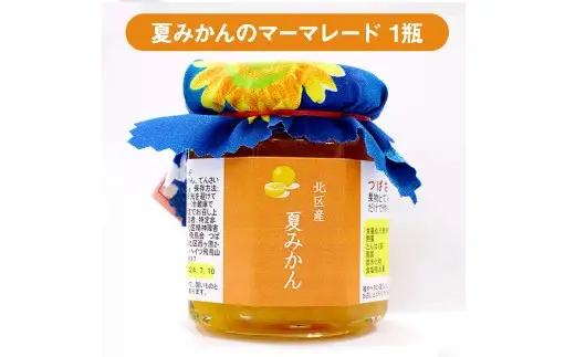 北区 つばさ工房 手作りジャム アラカルトセット （ 夏みかんのマーマレード 110g × 1瓶 おまかせジャム110g × 3瓶 ） ジャム 詰め合わせ アラカルト セット みかん いちご ブルーベリー 梅 プラム 桃 りんご キウイ フルーツ 低糖質 甘さ控えめ