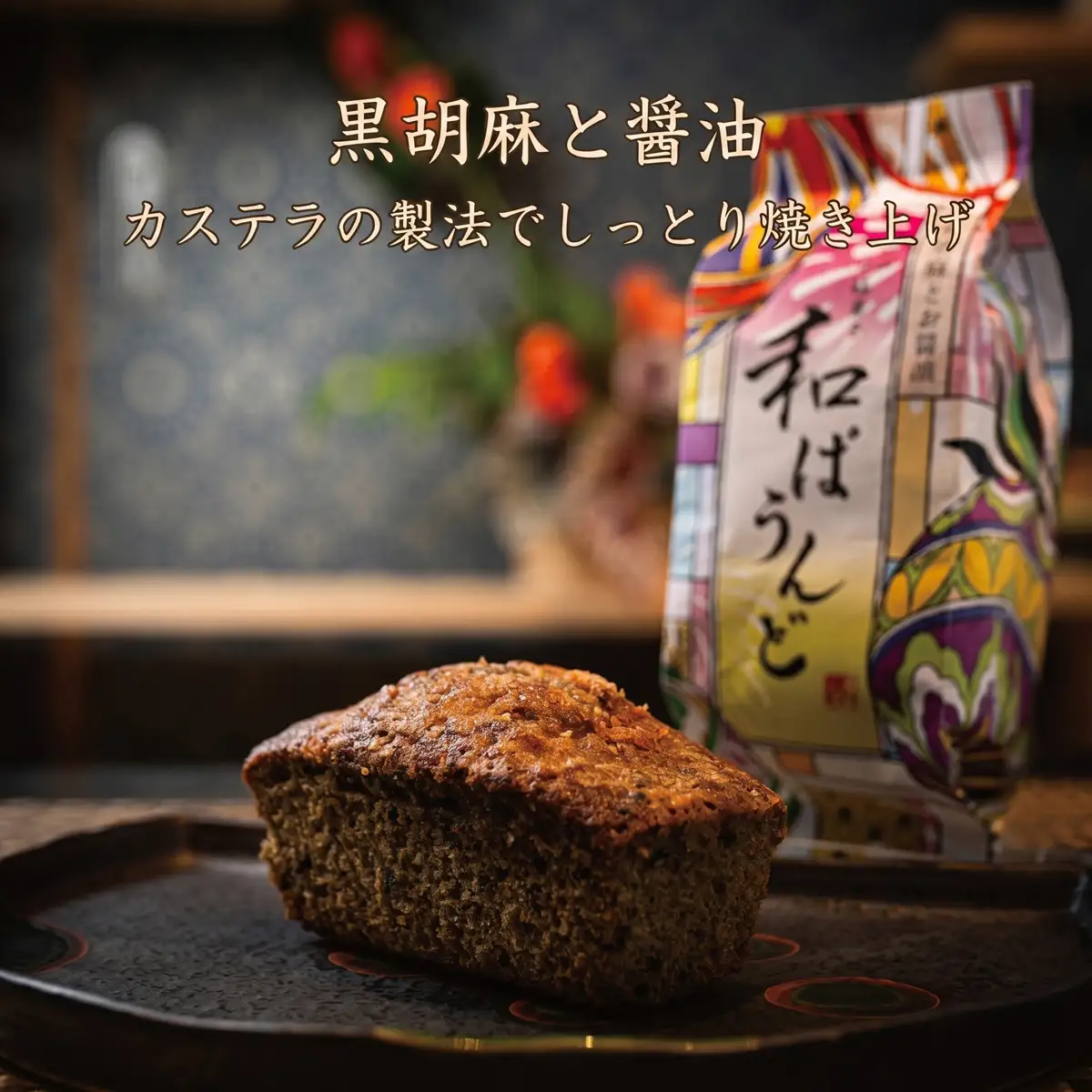 土佐の南蛮菓子 和ぱうんど