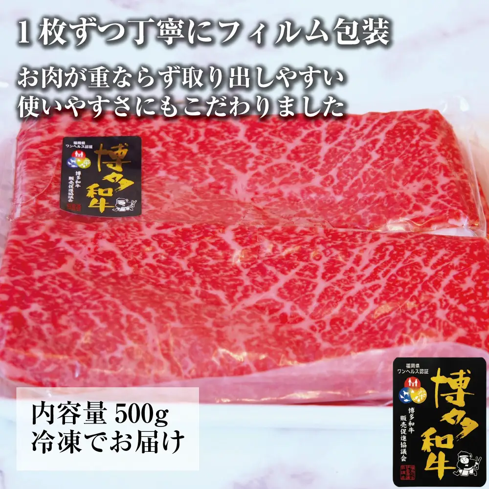 博多和牛特選もも　すき焼きしゃぶしゃぶ用　500ｇ