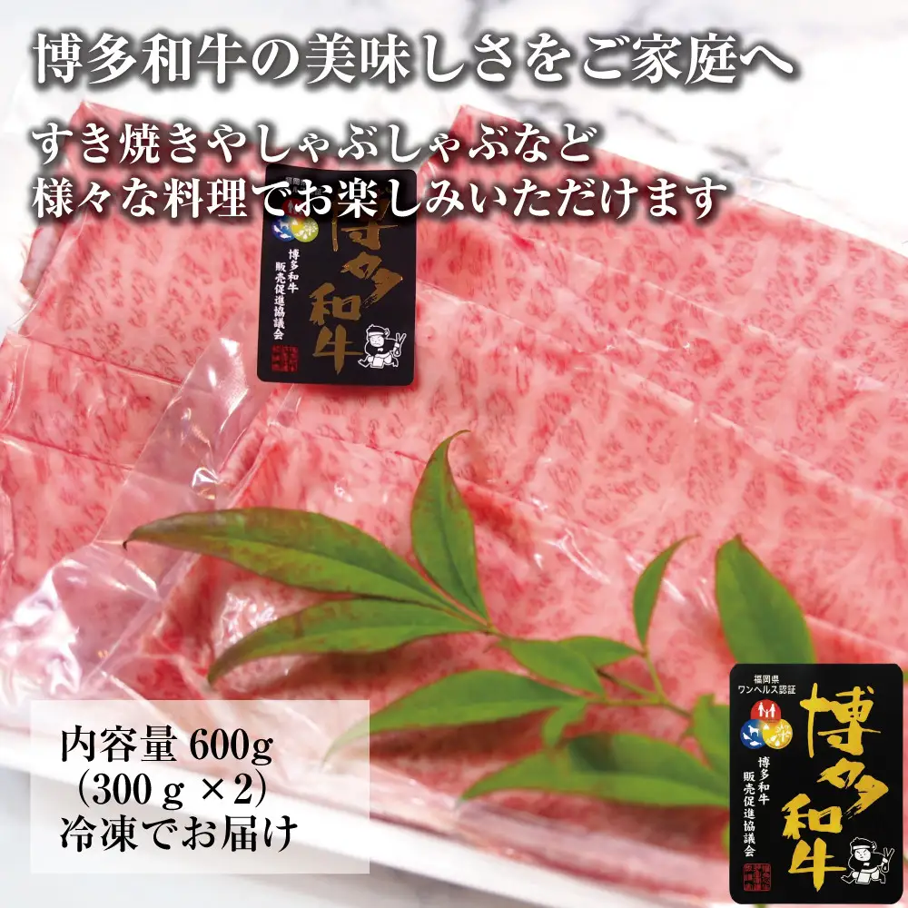 博多和牛肩ロース　すき焼きしゃぶしゃぶ用600g