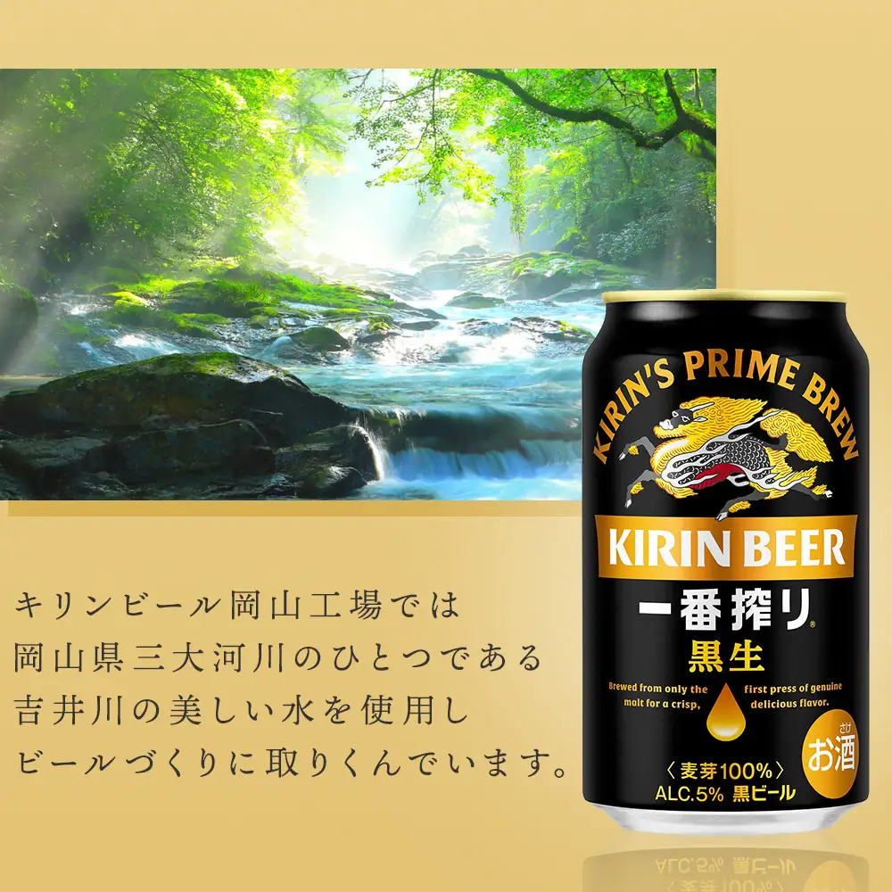 キリン 一番搾り 黒生＜岡山市工場産＞ 350ml 缶 × 24本 ｜黒生