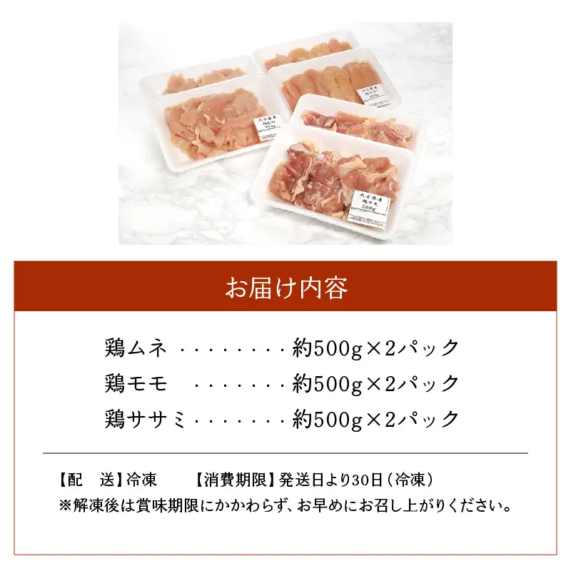 【お中元ギフト】 鶏3種盛（ムネ・モモ・ササミ） 約3.0kg ≪7/1～8/9の期間に発送≫ A03026-S