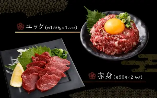 国産熊本馬刺し ユッケ、霜降り、赤身セット 計約300g 馬肉 刺身 グルメ 生食 旨味 食べ比べ 冷凍 馬刺し お肉 肉 にく ニク 馬 おつまみ 国産 熊本県産 濃厚