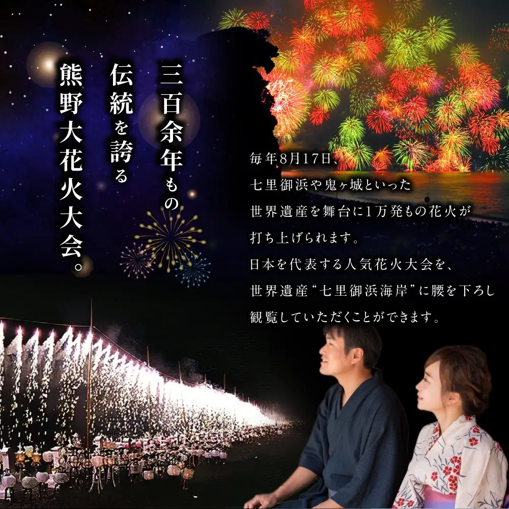【令和8年8月17日開催】熊野大花火大会 ～2026～ 協賛観覧席（浜席：定員4名）数量限定 花火大会チケット 【knkk0001】