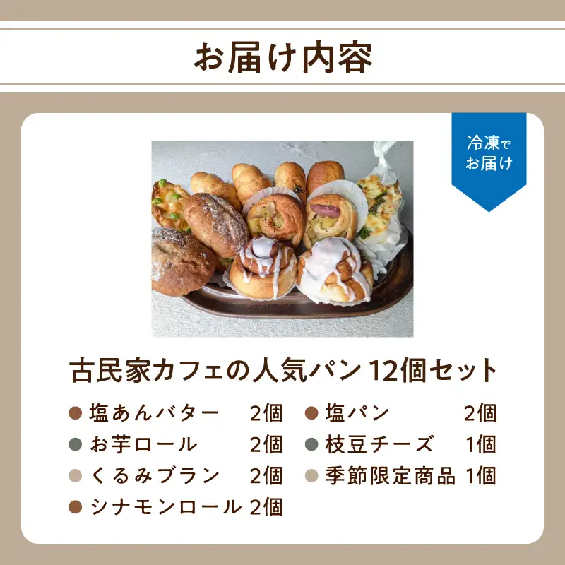 【お中元ギフト】 大分の食材を使った古民家カフェの人気パン12個セット ≪7/1～8/9の期間に発送≫ B06006-S