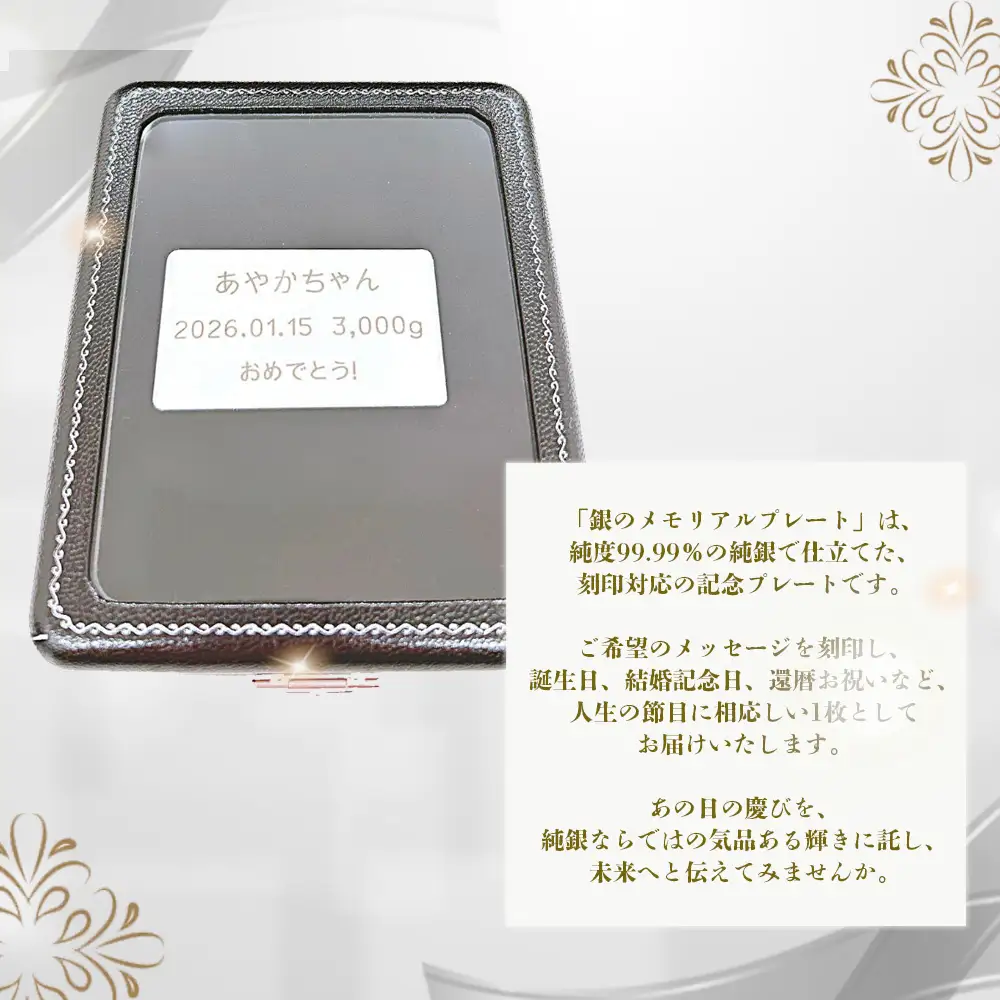 銀のメモリアルプレート　～銀製プレート（Ag－9999）～ ／ 純銀 プレート メモリアルプレート 刻印 記念品 名入れ オーダーメイド 銀製品 シルバー9999 誕生日プレゼント 結婚記念日 還暦祝い メッセージプレート ギフト 記念ギフト 高級感 インテリア 保管用 贈答用 茨城県 No.904