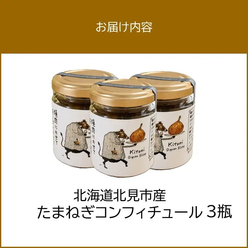 北海道北見市産 たまねぎコンフィチュール 3瓶 ( 玉ねぎ たまねぎ ジャム コンフィチュール )【189-0026】