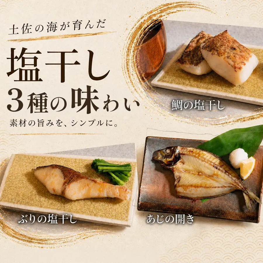 干物セット 3品 土佐の朝ごはん 干物 冷凍 個包装 焼き魚 ご飯のお供 2～3人前 母の日 父の日 ギフト 贈答 贈り物 御祝 内祝 お取り寄せ プレゼント お中元 お歳暮 旬 魚 海産物 高知県 大月町産 国産 未来鮮魚株式会社 大月海産 産地直送