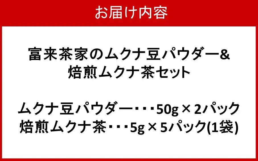富来茶家のムクナ豆パウダー&焙煎ムクナ茶セット_2752R