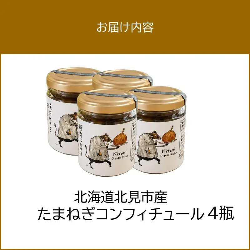 北海道北見市産 たまねぎコンフィチュール 4瓶 ( 玉ねぎ たまねぎ ジャム コンフィチュール )【189-0027】