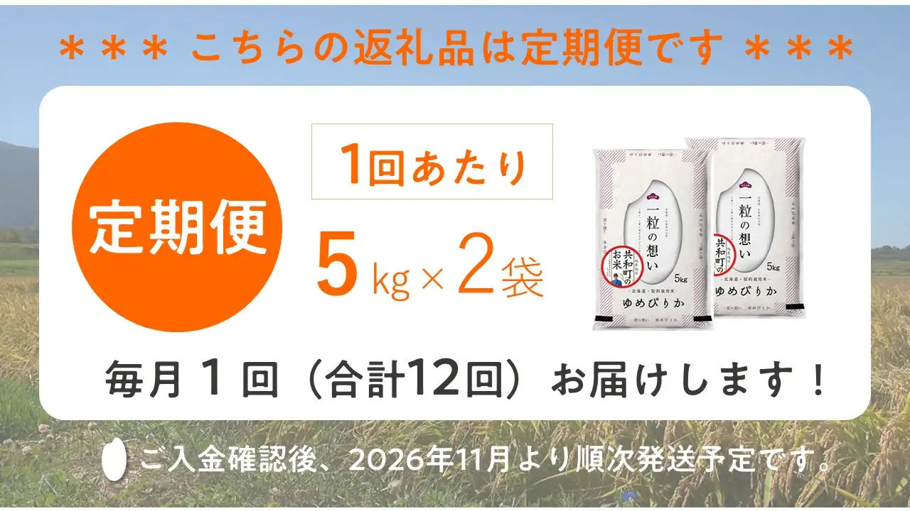 【新米予約】令和8年産 定期便 12ヵ月連続お届け ゆめぴりか 10kg 精米 北海道 共和町 お米 白米 ご飯 ライス 一粒の想い 豊かな粘り 噛むほどに感じる甘みの強さ ※沖縄・離島配送不可【2026年11月以降順次発送予定】