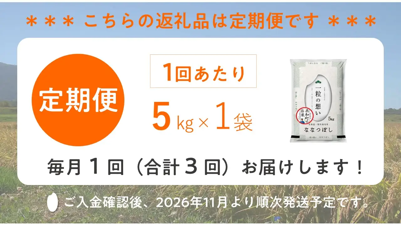 【新米予約】令和8年産 定期便 3ヵ月連続お届け ななつぼし 5kg 精米 北海道 共和町 お米 白米 ご飯 ライス 一粒の想い ※沖縄・離島配送不可【2026年11月以降順次発送予定】