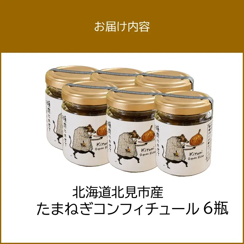 北海道北見市産 たまねぎコンフィチュール 6瓶 ( 玉ねぎ たまねぎ ジャム コンフィチュール )【189-0028】