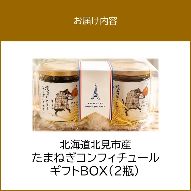 北海道北見市産 たまねぎコンフィチュール ギフトBOX 2瓶入り ( 玉ねぎ たまねぎ ジャム コンフィチュール ギフト 贈答 )【189-0029】