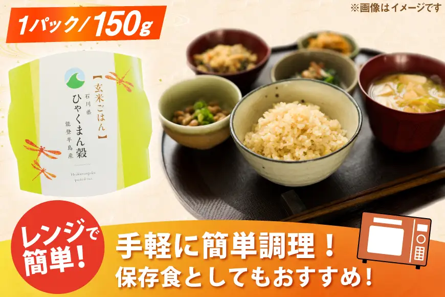 ひゃくまん穀 玄米 パックご飯 150g × 20食入り [みどりの波 石川県 宝達志水町 38601387]