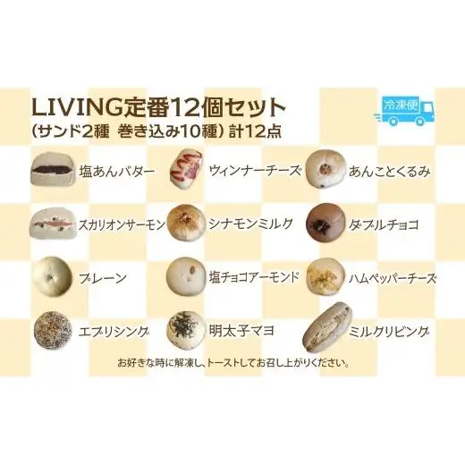 LIVING 定番 12個 セット ベーグル パン もちもち 冷凍 冷凍保存 噛み応え 朝ごはん ランチ 時短 備蓄 小分け 個包装 お取り寄せ 送料無料 LIVING Coffee and Bagels 千葉県 松戸市