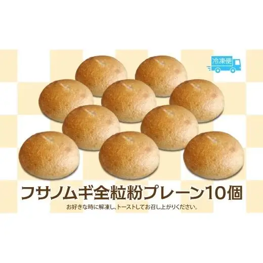 千葉県産 フサノムギ 全粒粉 プレーン 10個セット セット ベーグル パン もちもち 冷凍 冷凍保存 噛み応え 朝ごはん ランチ 時短 備蓄 小分け 個包装 お取り寄せ 送料無料 LIVING Coffee and Bagels 千葉県 松戸市