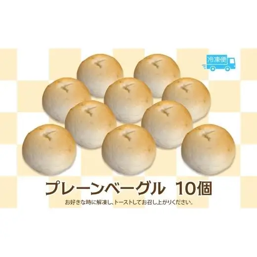もっちりプレーン 10個 セット ベーグル パン もちもち 冷凍 冷凍保存 噛み応え 朝ごはん ランチ 時短 備蓄 小分け 個包装 お取り寄せ 送料無料 LIVING Coffee and Bagels 千葉県 松戸市