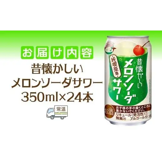 合同酒精  昔懐かしいメロンソーダサワー 350ml×24本 懐かしい 昔ながら メロンソーダ サワー チューハイ 缶チューハイ お酒 酒 アルコール アルコール飲料 メロン 爽快 爽やか クリームソーダ お取り寄せ ご当地 送料無料 千葉県 松戸市
