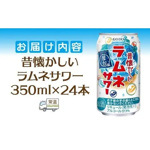 合同酒精 昔懐かしいラムネサワー 350ml×24本 懐かしい 昔ながら ラムネ サワー 缶チューハイ チューハイ お酒 酒 アルコール アルコール飲料 屋台 爽やか 爽快 炭酸 甘酸っぱい 夏祭り 屋台飯 お取り寄せ ご当地 送料無料 千葉県松戸市