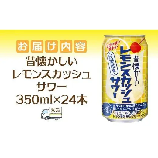 合同酒精 昔懐かしいレモンスカッシュサワー 350ml×24本 懐かしい 昔ながら レモンスカッシュ サワー お酒 酒 アルコール アルコール飲料 飲料 爽やか 爽快 炭酸 レモン 甘酸っぱい 缶チューハイ チューハイ お取り寄せ ご当地 送料無料 千葉県 松戸市