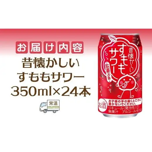 合同酒精 昔懐かしいすももサワー 350ml 24本 すももサワー 昔ながら すもも漬け 甘酸っぱい 度数控えめ 飲みやすい お酒 酒 アルコール 飲料 アルコール飲料 本場 本格的 清涼感 爽やか お取り寄せ ご当地 送料無料 千葉県 松戸市