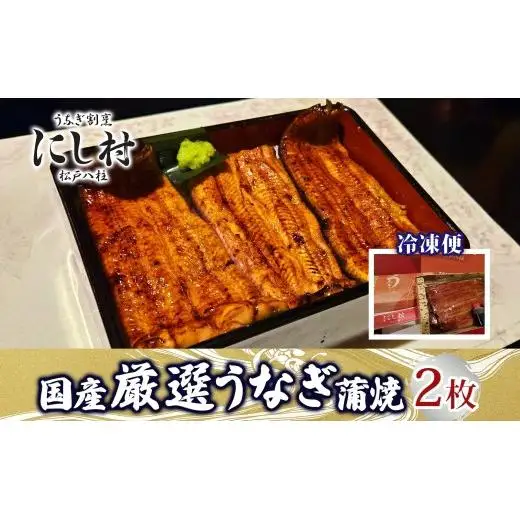 厳選 国産 鰻蒲焼 2尾 ウナギ たれ 山椒 鰻 養殖 ブランド 土用 丑の日 蒲焼き 熟練の技 冷凍 ふっくらうなぎ 割烹 にし村 専門店 お取り寄せ 贈り物 贈答用 ギフト ご馳走 うな丼 うな重 ひつまぶし お祝い 送料無料 千葉県 松戸市